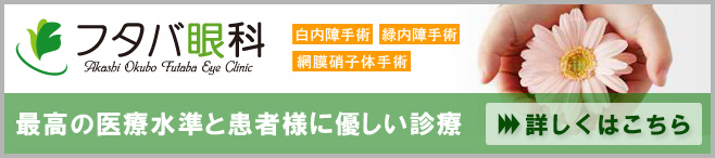 フタバ眼科