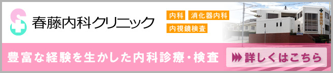 春藤内科クリニック